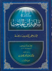 شرح شافیه ابن الحاجب فی علمی التصریف و الخط - 2 جلدی