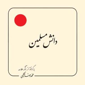 دانش مسلمین (بر گرفته از آثار استاد حکیمی) - خشتی