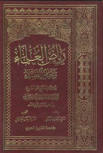 ریاض العلماء و حیاض الفضلاء - 7 جلدی
