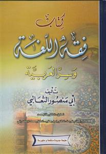 کتاب فقه اللغه و سر العربیه