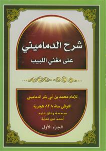 شرح الدمامینی علی مغنی اللبیب - 2 جلدی
