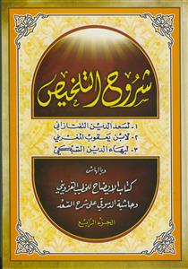 شروح التلخیص - 4 جلدی