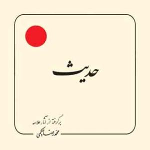 حدیث (بر گرفته از آثار استاد حکیمی) - خشتی