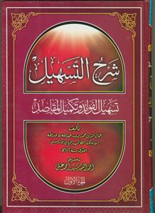شرح التسهیل الفوائد و تکمیل المقاصد - 3 جلدی
