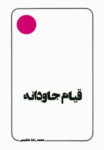 قیام جاودانه