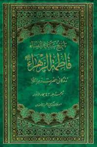 تاریخ زندگانی حضرت زهرا (س) ترجمه جلد 43 بحار