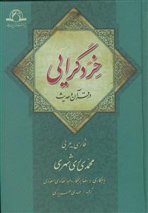 خرد گرایی در قرآن و حدیث