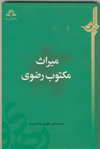 میراث مکتوب رضوی