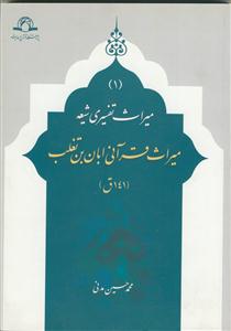 میراث قرآنی ابان بن تغلب
