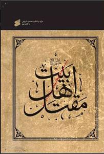 مقتل اهل بیت علیهم السلام