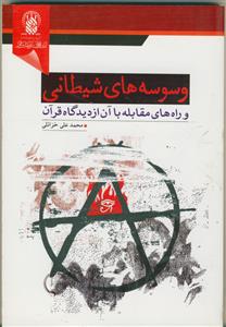 وسوسه های شیطانی و راه های مقابله با آن از دیدگاه قرآن کریم