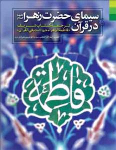 سیمای حضرت زهرا در قرآن