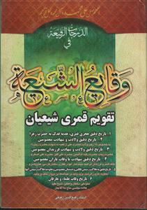 الدرجات الرفیعه فی وقایع الشیعه (تقویم قمری شیعیان)