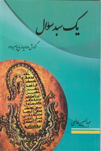 یک سبد سئوال - گزارش دو دیدار با پیامبر (ص)