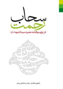 سحاب رحمت ـ تاریخ و سوگنامه حضرت سید الشهدا (ع)