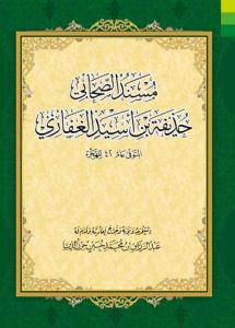 مسندالصحابی حذیفه بن اسید الغفاری