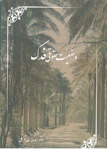 وضعیت حقوقی فدک