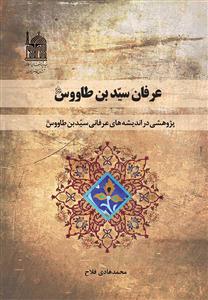 عرفان سید بن طاووس