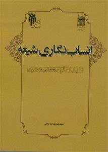 انساب نگاری شیعه تا پایان قرن هفتم هجری