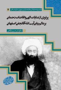 پرتوی از عنایات الهی و افاضات رحمانی