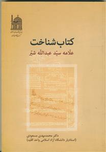 کتاب شناخت علامه سید عبدالله شبر