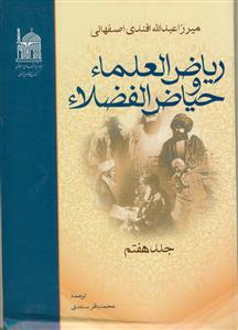 ریاض العلماء و حیاض الفضلاء - جلد 7