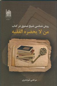 روش شناسی شیخ صدوق در کتاب من لایحضره الفقیه