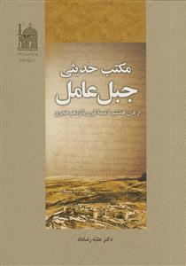 مکتب حدیثی جبل عامل (از قرن هشتم تا نیمه قرن پانزدهم هجری)