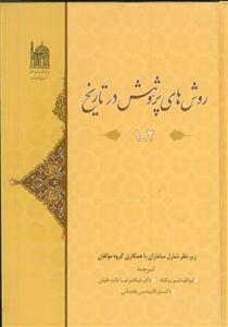 روش های پژوهش در تاریخ - ج 1/2