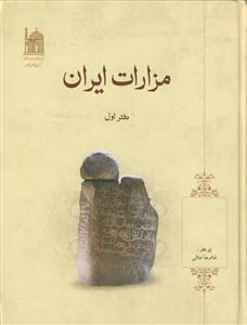 مزارات ایران - دفتر اول