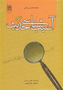 آسیب شناسی حدیث
