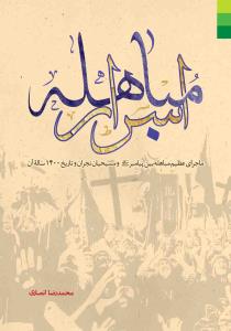 *اسرار مباهله ـ ماجرای عظیم مباهله بین پیامبر و مسیحیان نجران و تاریخ 1400 ساله آن