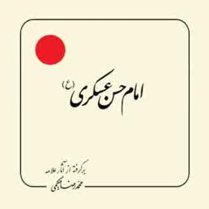 امام حسن عسکری علیه السلام (بر گرفته از آثار استاد حکیمی) - خشتی