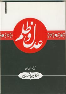 سیری در معارف اسلامی (عدل و ظلم)