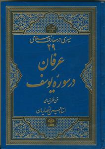 سیری در معارف اسلامی 29 (عرفان در سوره یوسف (ع))