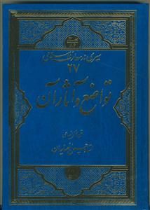 سیری در معارف اسلامی 27 (تواضع و آثار آن)