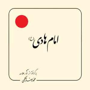 امام هادی علیه السلام (بر گرفته از آثار استاد حکیمی) - خشتی