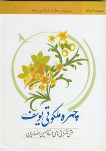 سیری در معارف اسلامی 28 (چهره ی ملکوتی حضرت یوسف (ع)