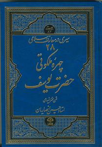 سیری در معارف اسلامی 28 (چهره ی ملکوتی حضرت یوسف (ع)