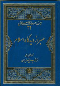سیری در معارف اسلامی 32 (صبر از دیدگاه اسلام)