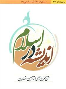 سیری در معارف اسلامی 4 (اندیشه در اسلام)