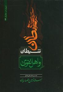 شیطان و اهل تقوی