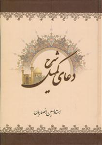 شرح دعای کمیل