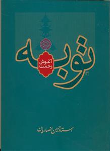 توبه آغوش رحمت