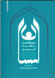 جایگاه انسان در نظام آفرینش