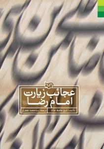 عجائب زیارت امام رضا (ع)