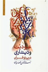 عبودیت و دین داری در پرتو قرآن