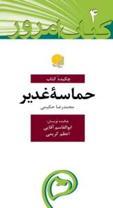 چکیده کتاب حماسه غدیر (پالتویی)