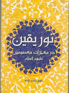 نور یقین در معجزات معصومین (ع)