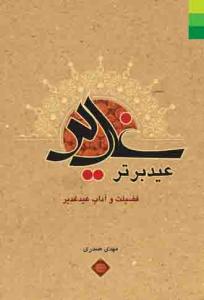 غدیر عید برتر ـ فضیلت و آداب عید غدیر